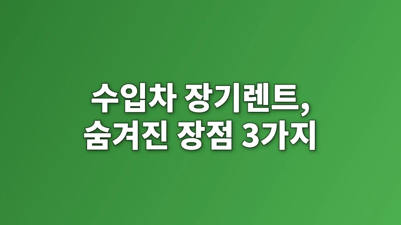수입차 장기렌트, 숨겨진 장점 3가지